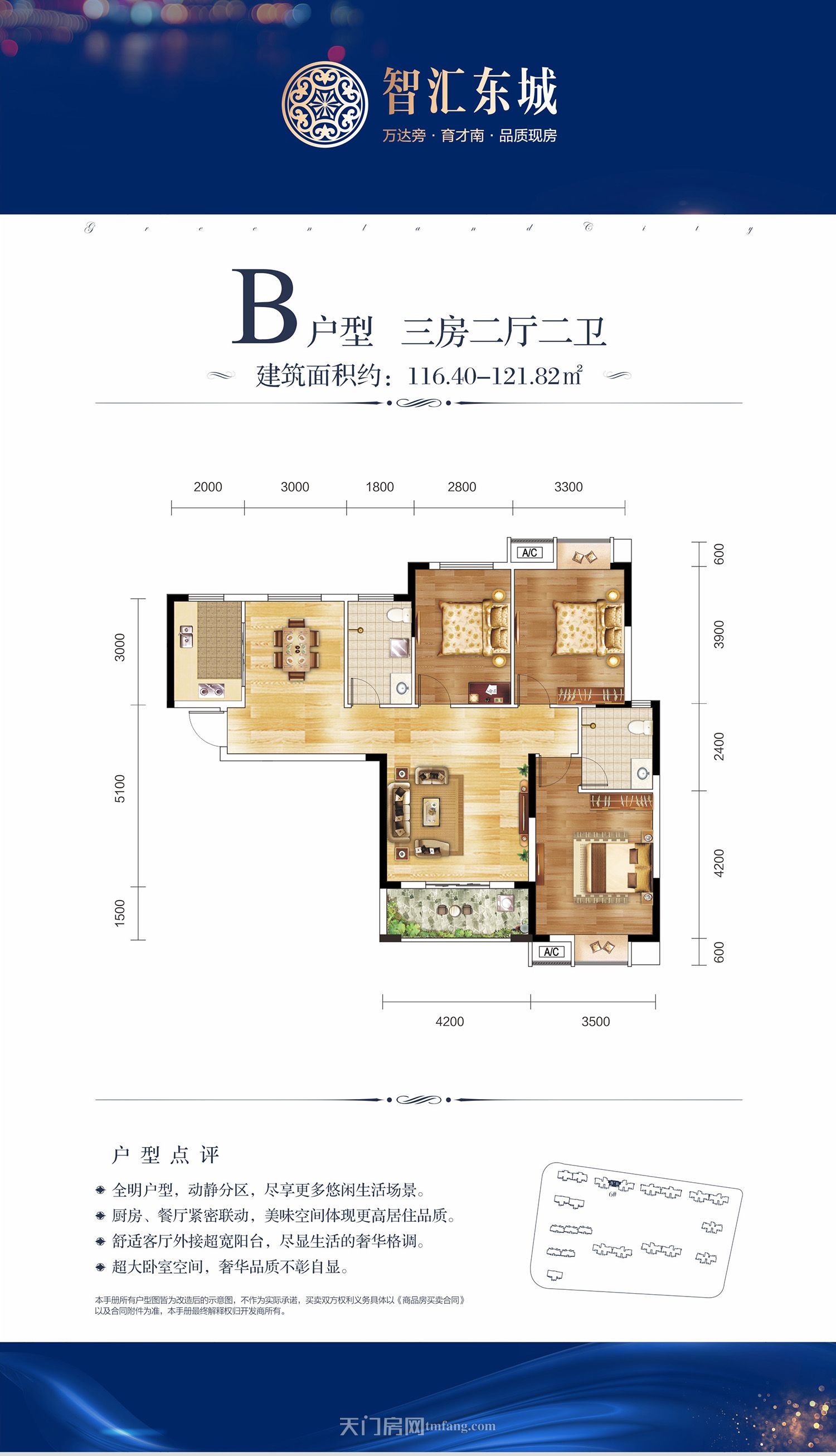 问天智汇东城6#B户型 116.40-121.82㎡