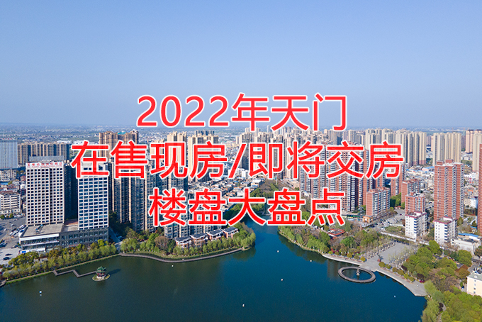 已交房或即将交房！2022年天门这些楼盘大盘点…