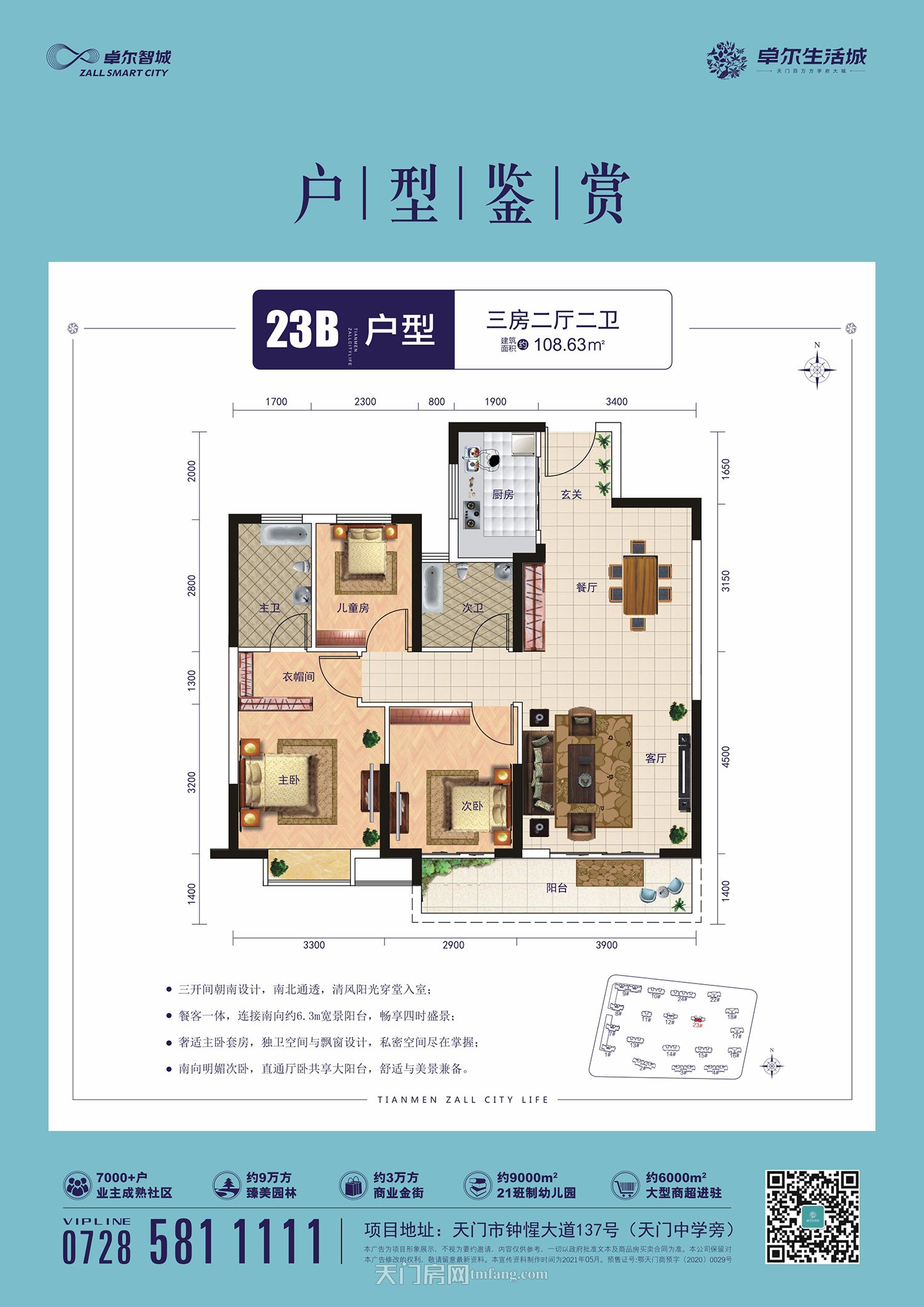 天门·卓尔生活城23#B户型108.63㎡