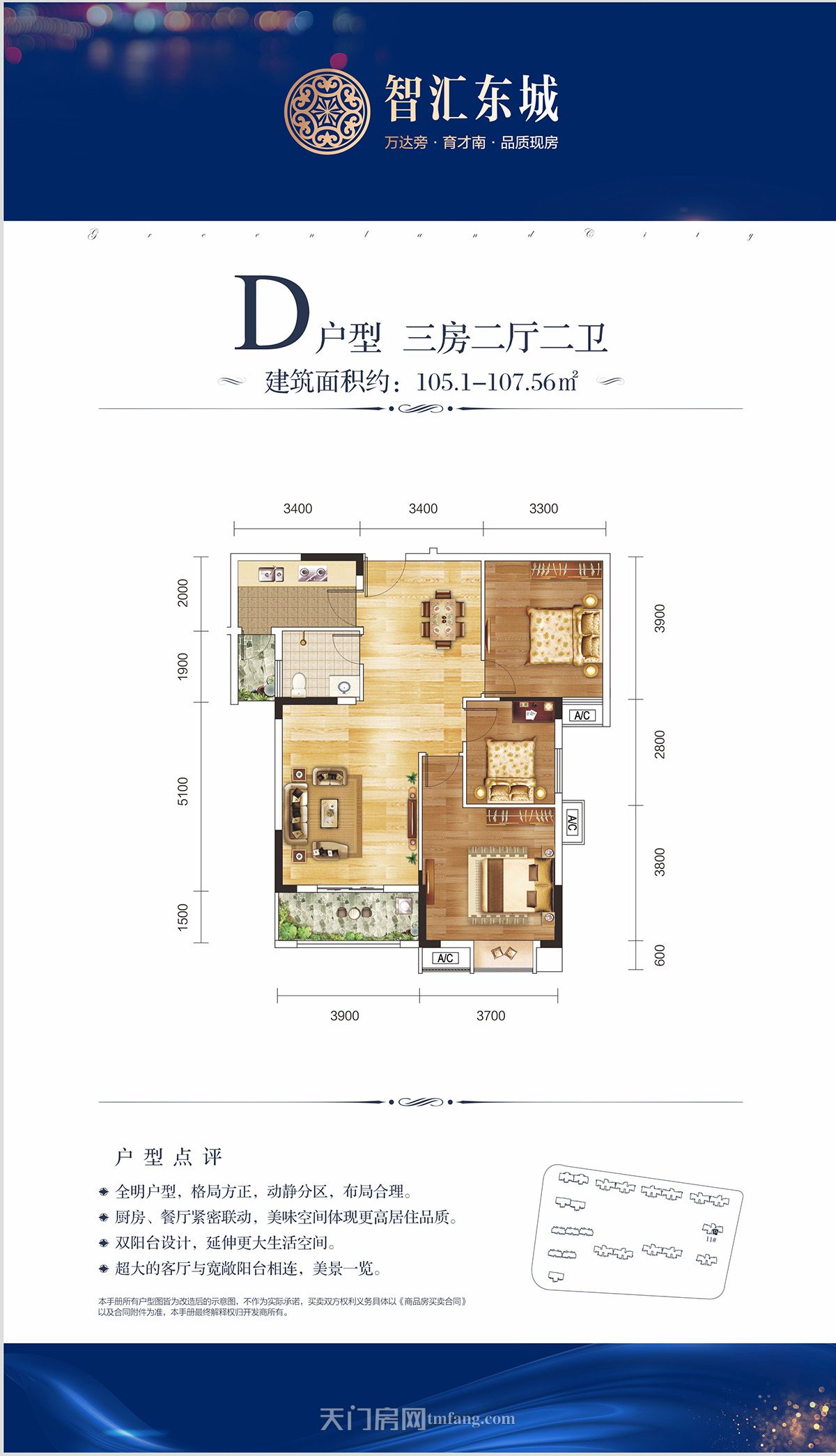问天智汇东城11#D户型 105.1-107.56㎡