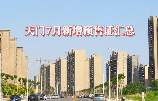 天门7月新增预售证汇总！共1602套新房源入市！