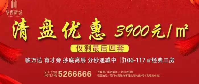 清盘！大优惠！华西新城现房清盘盛惠，赶紧买！