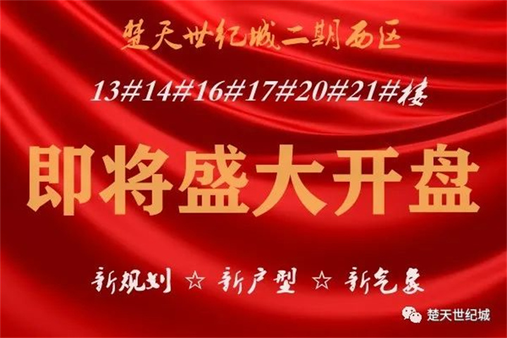 楚天世纪城二期西区新品即将盛大开盘！