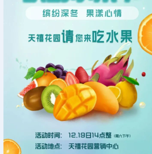 这个周六继续造作不停，天禧花园水果嘉年华大放送！
