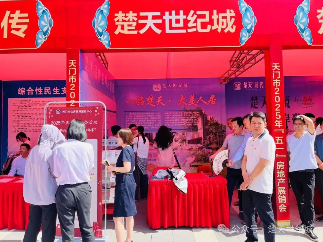 天门市2025年五一房交会现场采访记：醇熟配套演绎高品质生活
