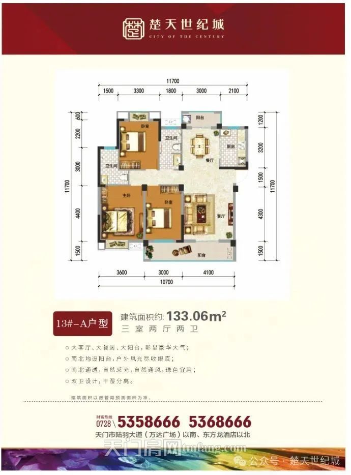 建面约133㎡，楚天世纪城优质户型之一，天门楼市的王炸！