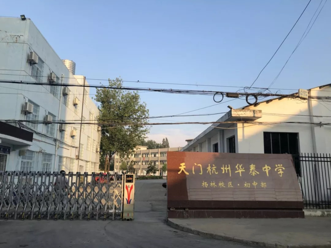 天門杭州華泰中學(xué)楊林校區(qū)初中部
