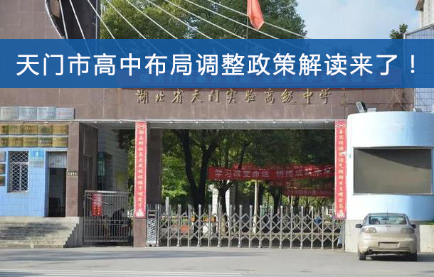 天门市高中布局调整政策解读来了！