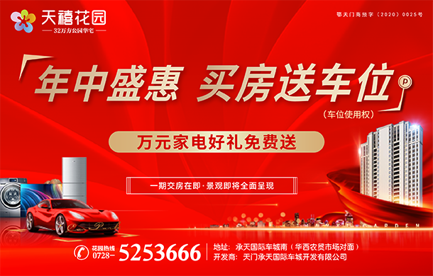 天禧花园：年中盛惠 买房送车位 万元家电好礼免费送