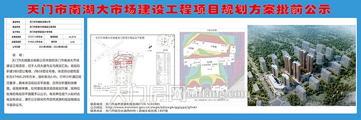 天门市南湖大市场建设工程项目规划方案批前公示