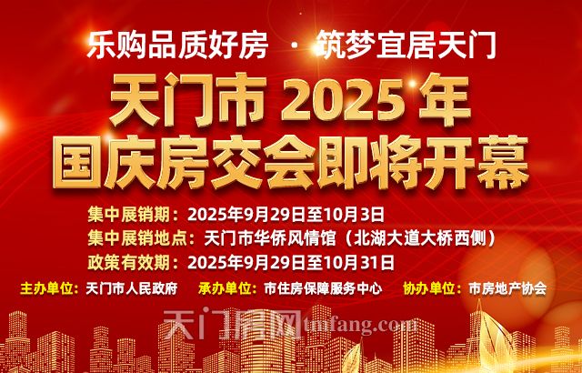 天门市将于今年国庆期间举办房地产交易会