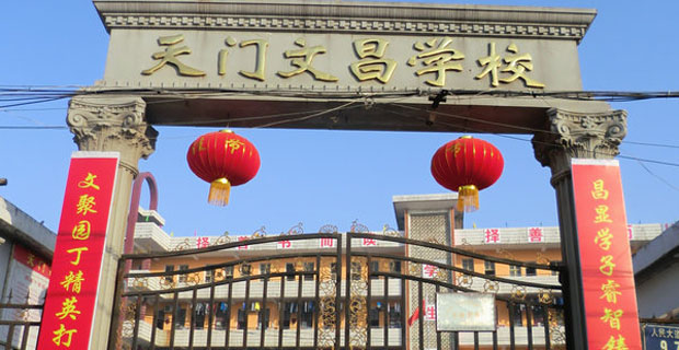 天门市文昌学校