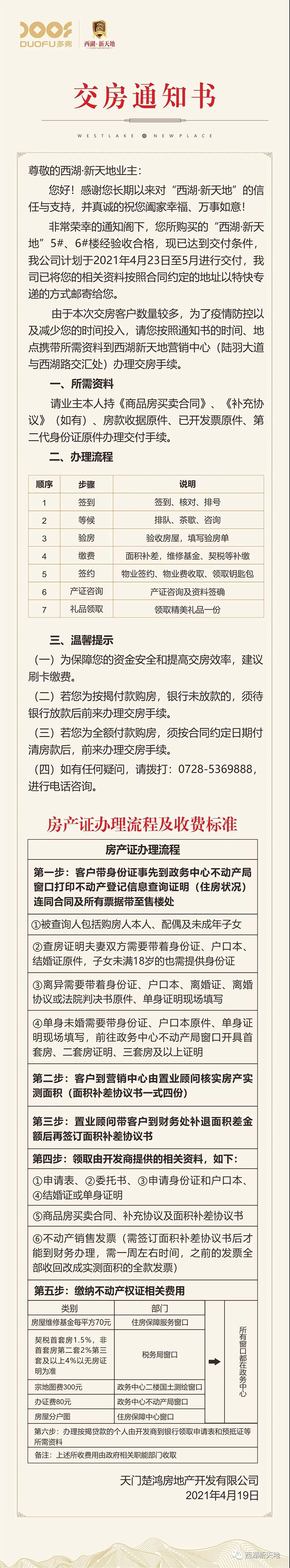 西湖·新天地5#、6#楼交房通知书，请查收！