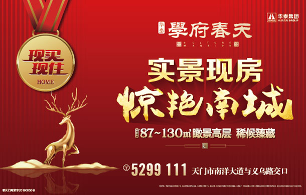 华泰学府春天：理想经不起等待，现房才是硬道理！