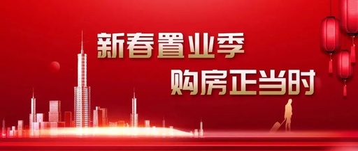 ​春节置业季 | 华泰学府春天，新春盛惠3300元/㎡+