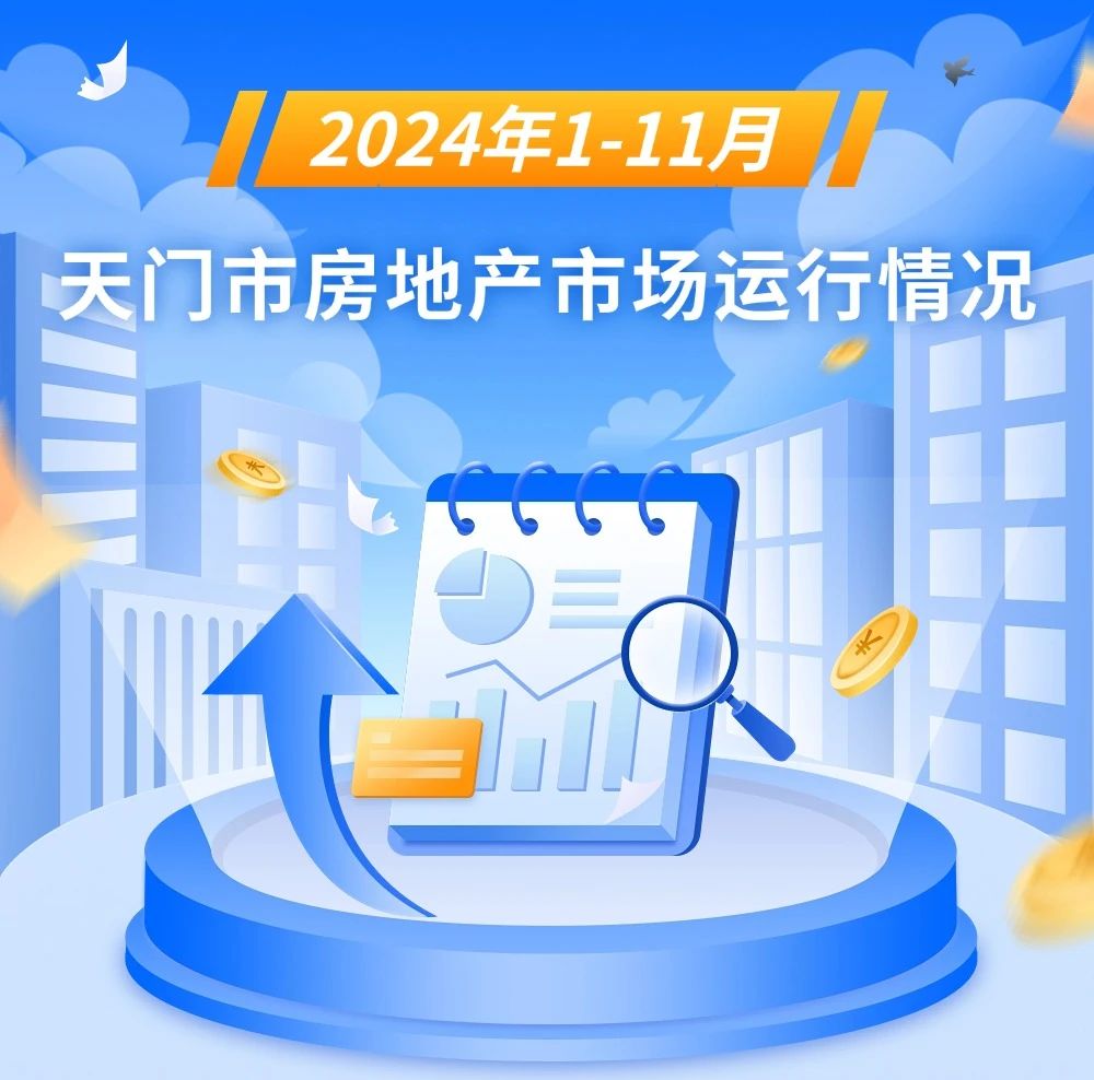 2024年1-11月天门市房地产市场运行情况