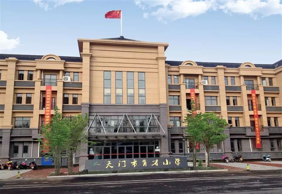 天門市育才小學(xué)