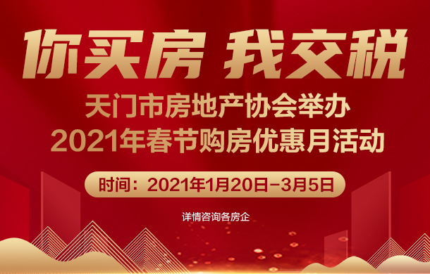 你买房，我交税！2021年天门春节购房优惠月活动开启！