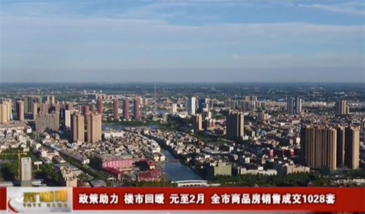 政策助力 楼市回暖∣元至2月，市商品房销售成交1028套