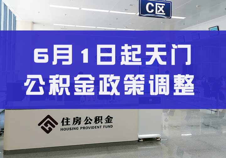 6月1日起天门公积金政策调整